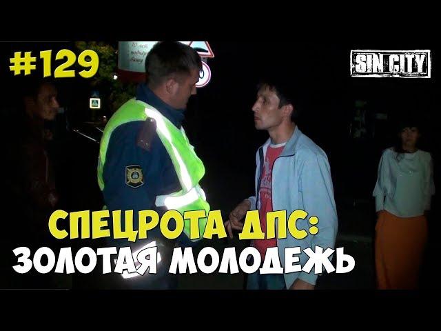 Город Грехов 129 - Спецрота ДПС и золотая молодежь