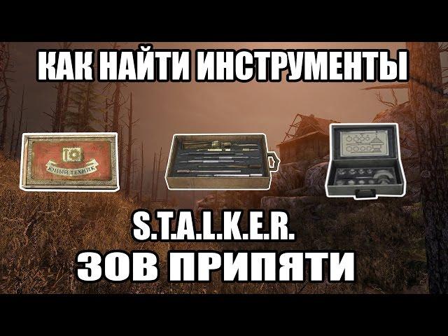 HOW TO FIND ALL THE TOOLS - S.T.A.L.K.E.R. CALL OF PRIPYAT