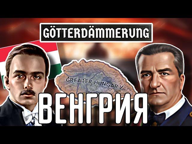  ОБЗОР НА ВЕНГРИЮ В НОВОМ DLC GÖTTERDÄMMIRUNG HOI 4!!!