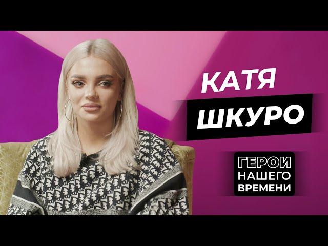 Герои нашего времени: Екатерина Шкуро