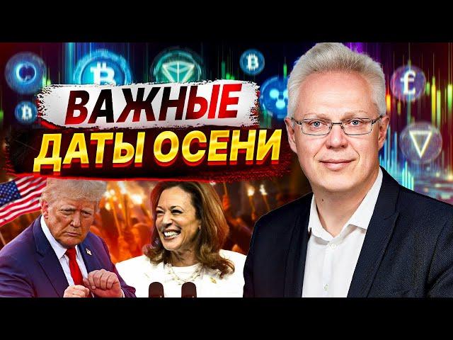 Биткоин. Рост отмена? Важные даты Сентября. Найман