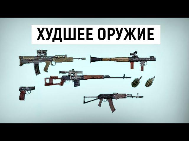 ТОП 10 Худшего Оружия в Чистое Небо