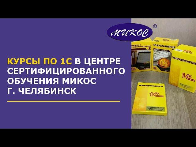 Курсы 1С в Центре Сертифицированного Обучения Микос, Челябинск