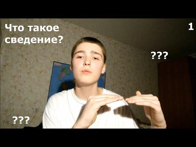 Что такое сведение?