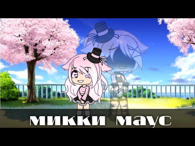 ||Микки Маус||gacha life|| [чит. описание]