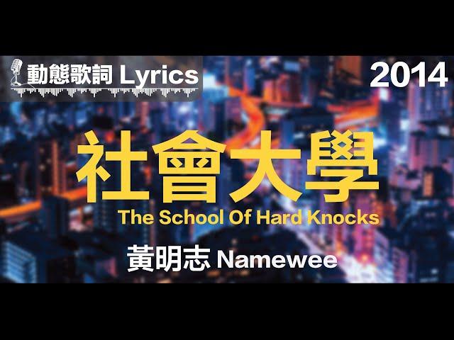 黃明志 Namewee *動態歌詞 Lyrics*【社會大學 The School Of Hard Knocks】@2014