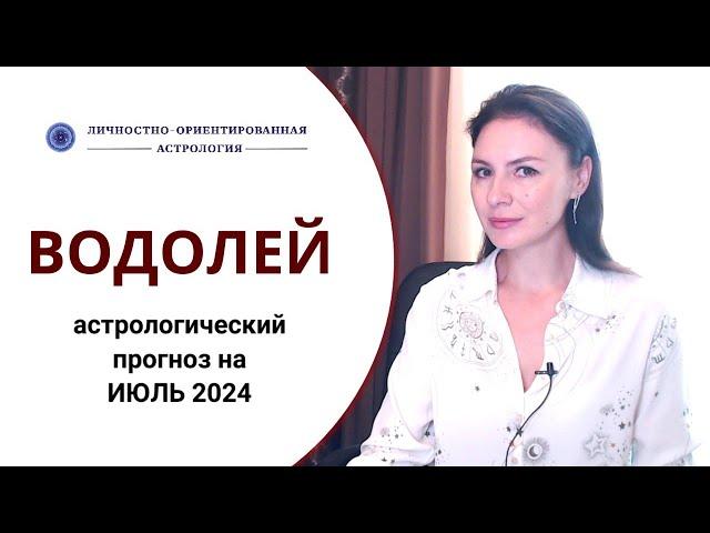 ВОДОЛЕИ. ВСЕ, ЧТО СЛУЧИТСЯ - К ЛУЧШЕМУ. Прогноз на июль 2024