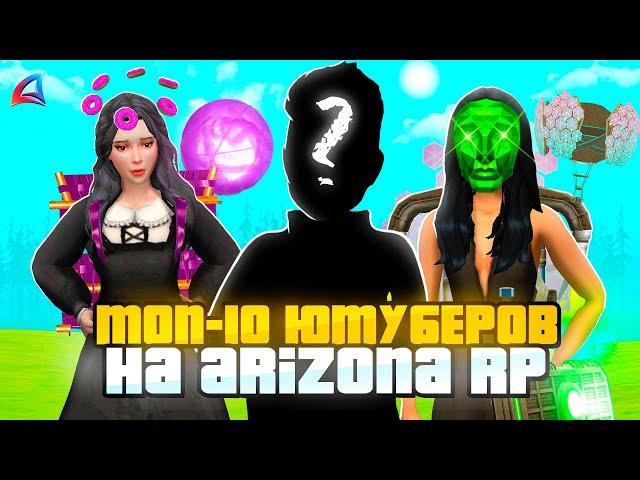 Топ 10 ЮТУБЕРОВ на Аризона РП  ЭТО Лучшие блогеры ARIZONA RP? (GTA SAMP)