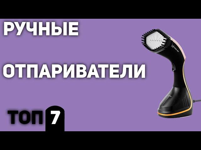 ТОП—7. Лучшие ручные отпариватели для одежды. Рейтинг 2020 года!