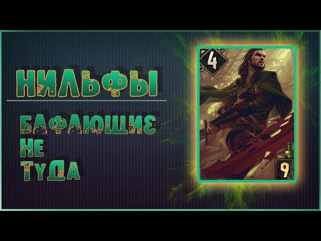 ГВИНТ - РАЗБОР ВЕСЬМА АБСУРДНОЙ КОЛОДЫ НИЛЬФОВ / УСИЛЕНИЯ ОППОНЕНТА?!