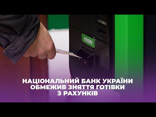 Національний банк України обмежив зняття готівки з рахунків