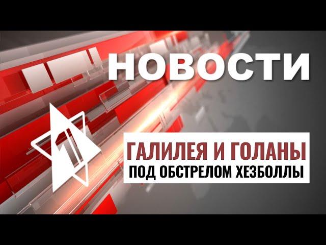 Обстрелы Израиля | Новый тариф на даркон // НОВОСТИ ОТ 29.10.24