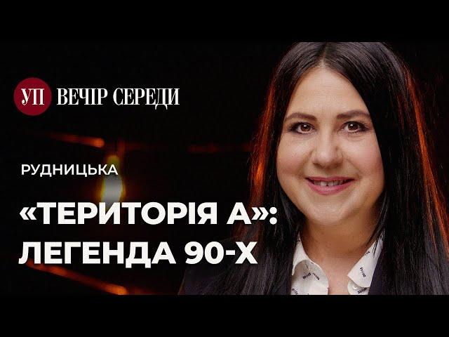 «Територія А»: Білик, Пономарьов, Юрченко, Лорак, Кузьма, «Фантом 2» – РУДНИЦЬКА | ВЕЧІР СЕРЕДИ