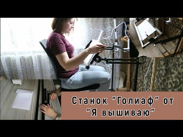 СТАНОК "ГОЛИАФ" ОТ "Я ВЫШИВАЮ" /ИДЕАЛЬНЫЙ СТАНОК ДЛЯ КАЖДОЙ ВЫШИВАЛЬЩИЦЫ!!!АННА АНАНЧИК