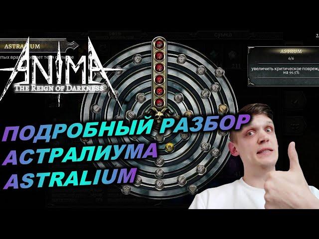 Anima ARPG. Подробный разбор астралиума. ASTRALIUM качаем правильно