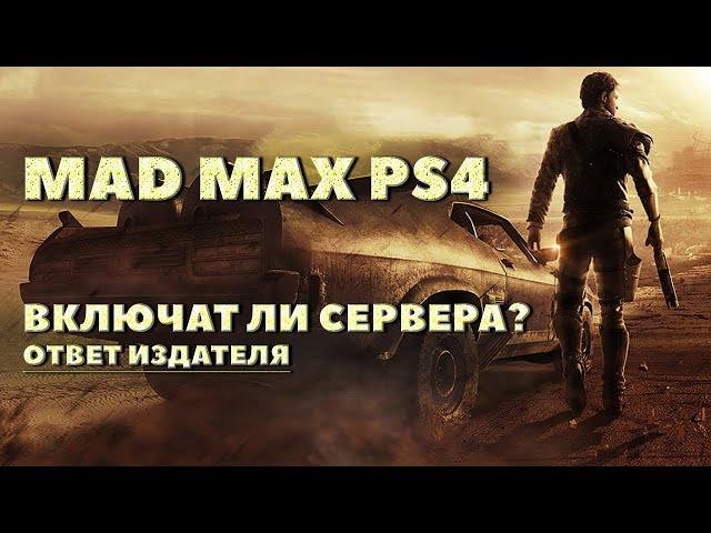 Когда снова включат сервера? | Mad Max #shorts #madmax #playstationtrophy