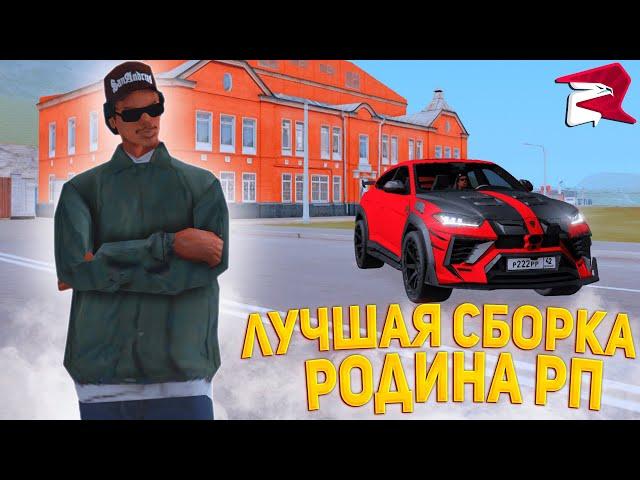 ЛУЧШАЯ СБОРКА для РОДИНА РП! СБОРКА для СЛАБЫХ ПК! | Родина рп (CRMP)