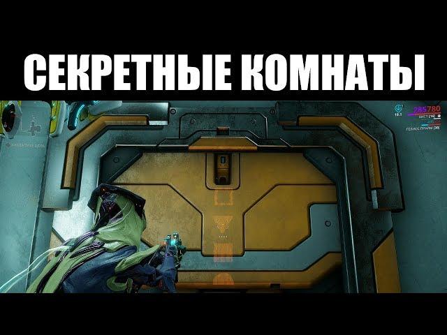 Warframe | ГАЙД | Как вскрыть СЕКРЕТНЫЕ лаборатории Алада 