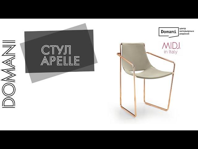 Стулья | Domani обзор | Apelle MiDJ