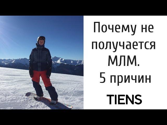 Почему у новичков не получается Тяньши. 5 причин провала в МЛМ