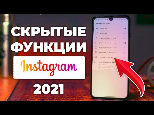 ФИШКИ ИНСТАГРАМ 2021. Скрытые функции инстаграма.  Высокое качество сторис instagram