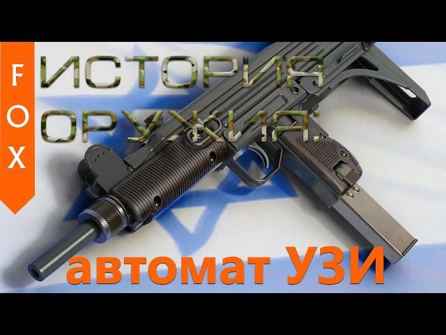 История оружия: автомат УЗИ (UZI)