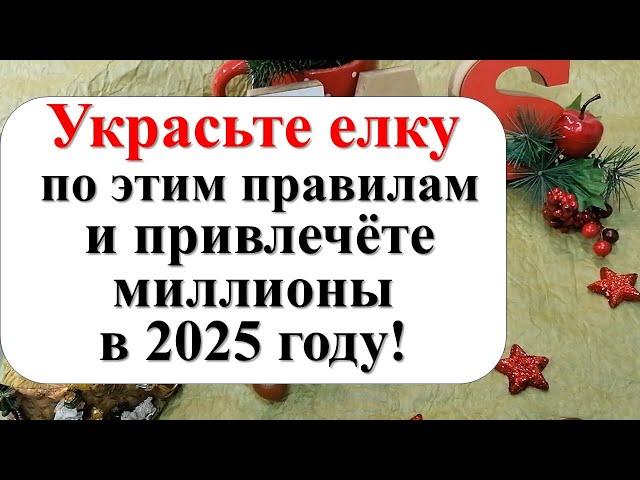 Где ставить в доме и как украшать елку, чтобы привлечь деньги, удачу и счастье в 2025 году