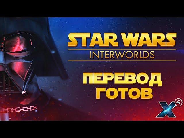 ️Star Wars: Interworlds | Русификатор | Перевод на Русский | Как установить  | X4: Foundations