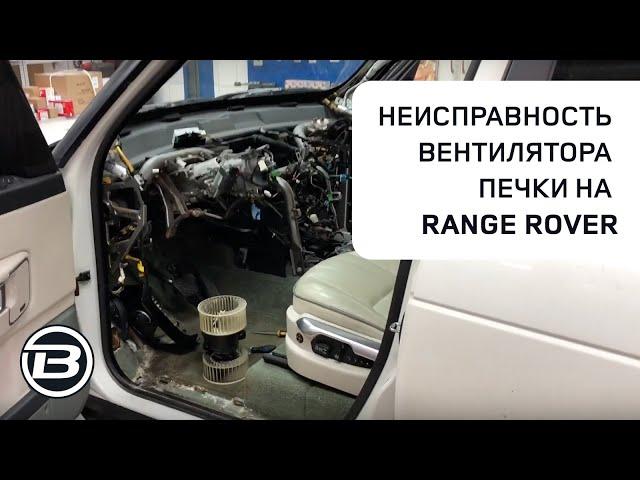 Неисправность вентилятора печки на Range Rover L322 | Что нашли в порогах | Ленд Ровер Бразерс