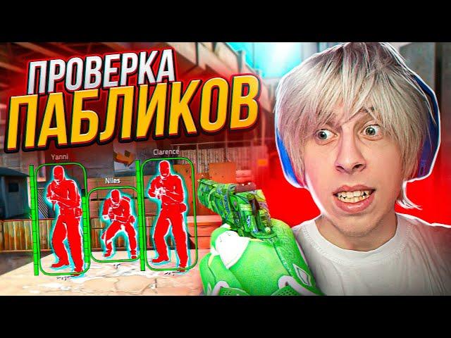 ПРОВЕРКА ПАБЛИКОВ В CSGO - Админ нашел файлы чита в ксго!?