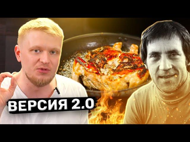 Курица Высоцкого 2.0 (улучшил прекрасный рецепт)