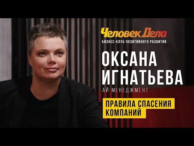 Правила спасения компаний. Оксана Игнатьева, "Ай Менеджмент". Человек Дела.