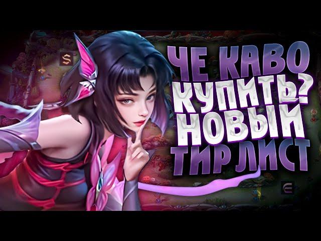 КОГО КУПИТЬ? НОВЫЙ ТИР ЛИСТ MOBILE LEGENDS | КОГО КУПИТЬ ЗА 32К В MOBILE LEGENDS | АКТУАЛЬНЫЕ ГЕРОИ