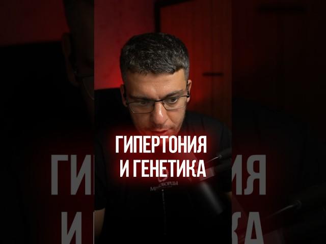 ГИПЕРТОНИЯ И ГЕНЕТИКА #кардиолог #гипертония #атеросклероз