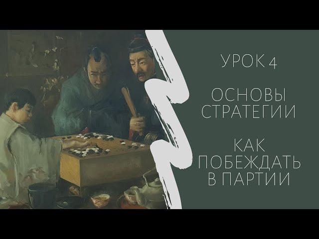 Игра го для начинающих. Урок 4. Основы стратегии. Как побеждать в партии