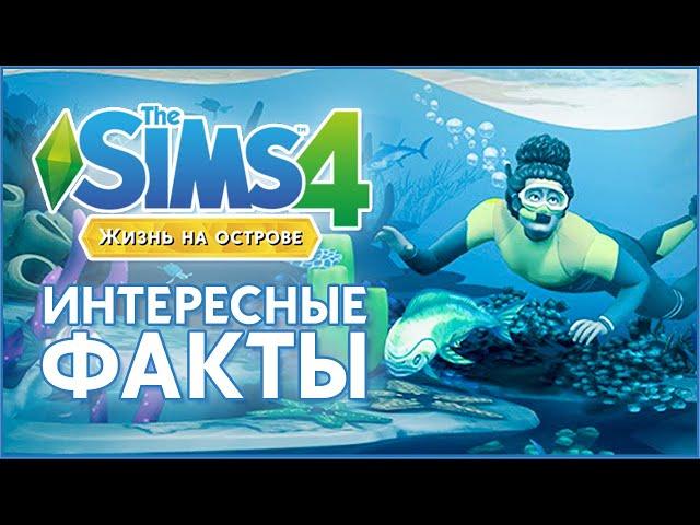 ЖИЗНЬ НА ОСТРОВЕ - 30 ИНТЕРЕСНЫХ ФАКТОВ | THE SIMS 4