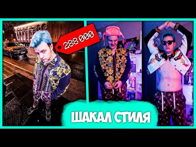 Пятёрка стал Шакалом Стиля  Обзор на Новый Шмот  из Москвы (Нарезка стрима JackLooney)