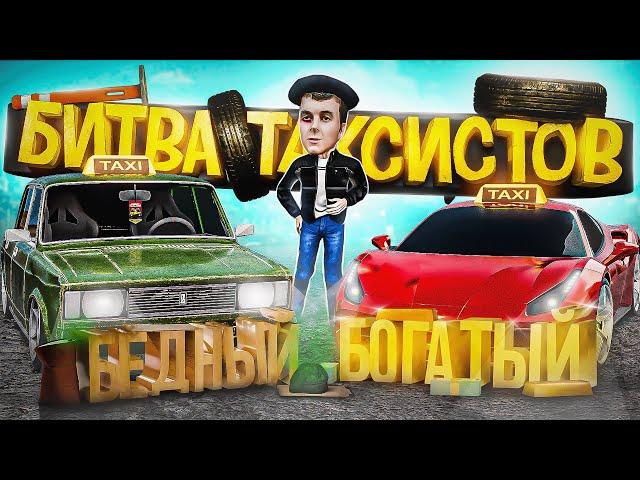 БОГАТЫЙ vs БЕДНЫЙ ТАКСИСТ! БИТВА ТАКСИСТОВ НА 500.000 | (MTA Province) #мтапровинция