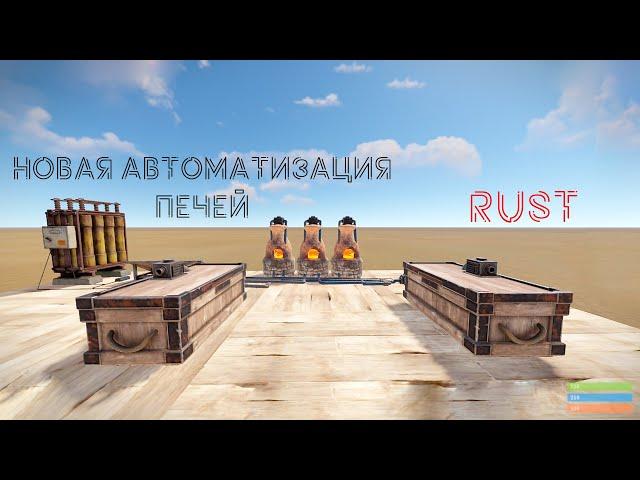 Новая АВТОМАТИЗАЦИЯ печей / AUTOMATIC FURNACE SPLITTER | RUST