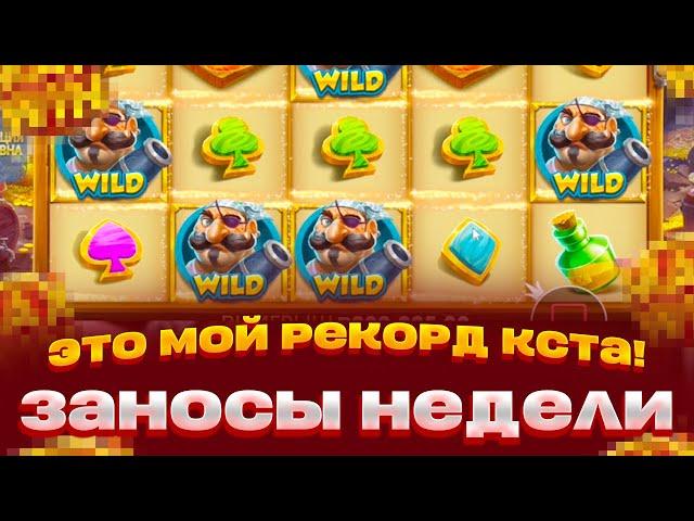 МОЙ РЕКОРД!! ПОЛНАЯ ЛИНИЯ ВИЛДОВ В PIRATES PUB!! ВЫИГРАЛ ЗАНОСЫ НЕДЕЛИ