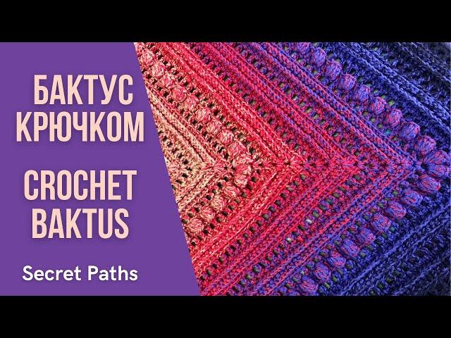 Бактус крючком "Секретные тропы" | Crochet Baktus "Secret Paths"