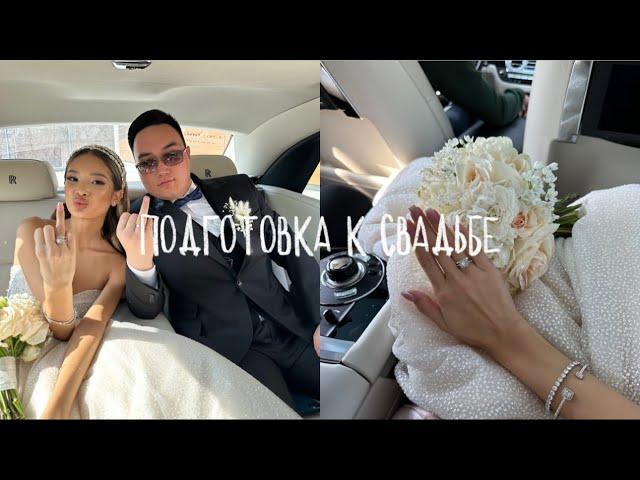 vlog: подготовка к свадьбе