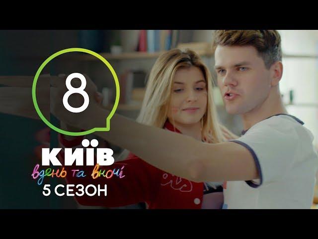 Киев днем и ночью - Серия 8 - Сезон 5