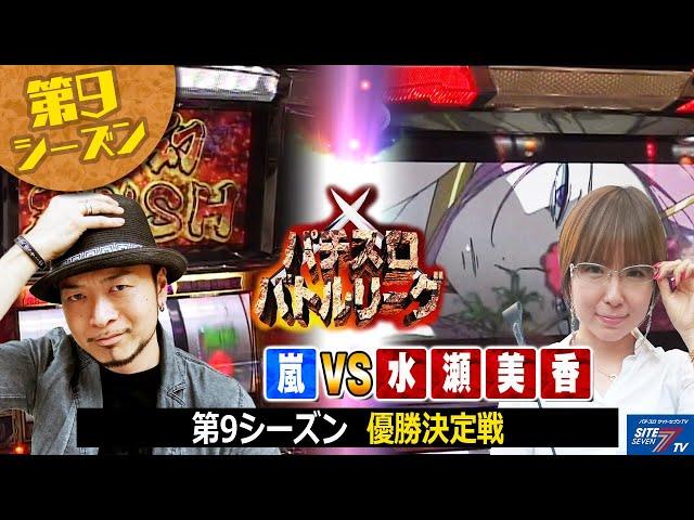 【パチスロ】プライドをかけた熱い戦い！パチスロバトルリーグ第9シーズン優勝者決定戦　嵐 VS 水瀬美香【パチスロバトルリーグ無料公開！】【エウレカセブン】【夢幻の如く】