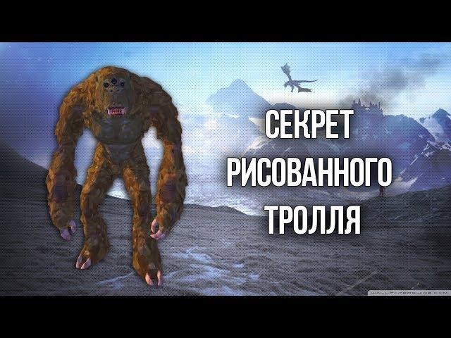 Skyrim СЕКРЕТ НАРИСОВАННОГО ТРОЛЛЯ самый редкий ингредиент TES