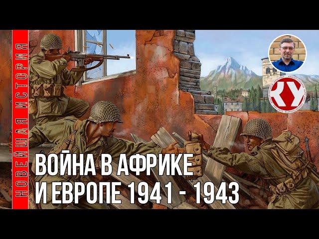 Новейшая история. XX век. #18. Вторая мировая война в Африке и Европе. 1941 - 1943