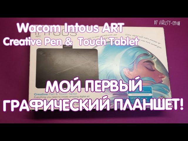 МОЙ ПЕРВЫЙ ГРАФИЧЕСКИЙ ПЛАНШЕТ | Wacom Intous Art Creative Pen & Touch Tablet | ОБЗОР!