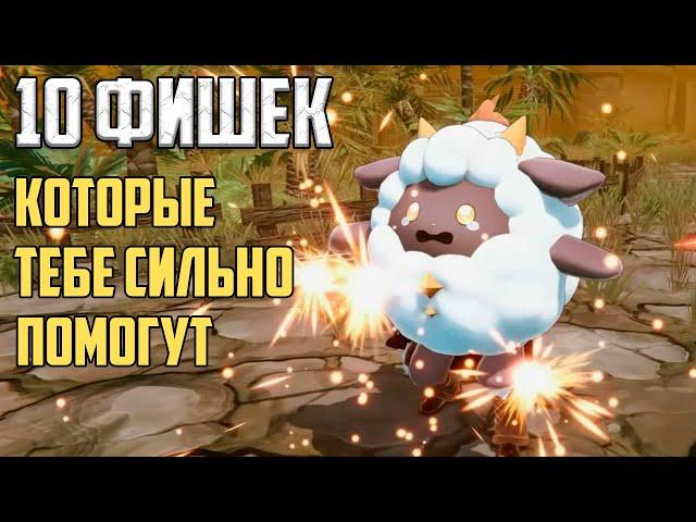 10 Фишек в игре Palworld гайд для новичков и не только