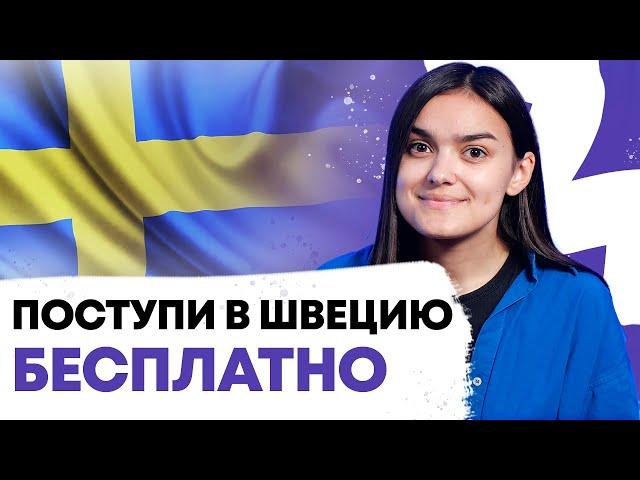 Как не париться и поступить бесплатно в универ в Швеции? / Дедлайны, программы, документы