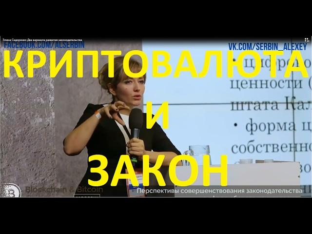 Law and cryptocurrency 2017 in Russia. Briefly. Two versions of the legislation